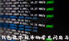 解决小狐钱包收不到币的