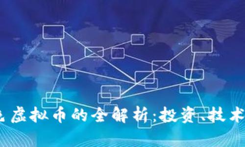 2023年本色虚拟币的全解析：投资、技术与市场趋势
