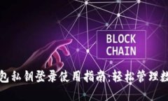 小狐钱包私钥登录使用指