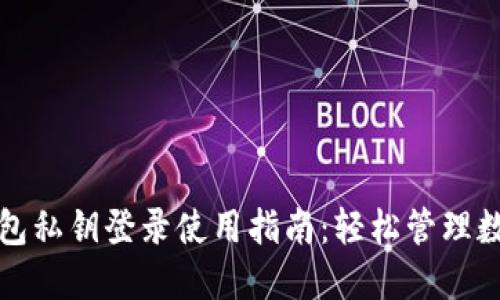 小狐钱包私钥登录使用指南：轻松管理数字资产