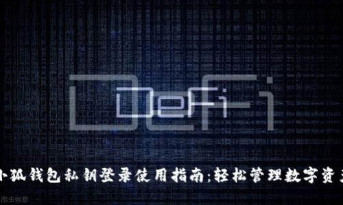 小狐钱包私钥登录使用指南：轻松管理数字资产