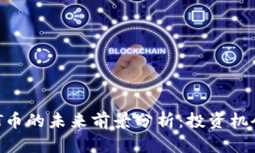 虚拟币与NFT币的未来前景分析：投资机会与风险挑战