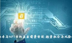 虚拟币与NFT币的未来前景分析：投资机会与风险