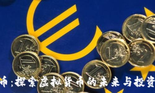   
泰克币：探索虚拟货币的未来与投资机会