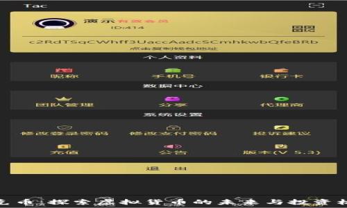   
泰克币：探索虚拟货币的未来与投资机会