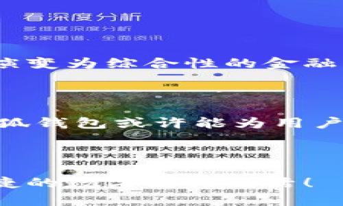 手机小狐钱包使用指南：轻松享受数字支付新体验/
手机小狐钱包, 数字支付, 移动支付, 钱包应用/guanjianci

## 内容主体大纲

1. 引言
   - 数字支付的崛起
   - 小狐钱包的概述及特点

2. 小狐钱包的安装与注册
   - 下载与安装步骤
   - 注册流程详解

3. 小狐钱包的基本功能
   - 充值及提现
   - 扫码支付
   - 转账与收款功能
   - 管理消费记录

4. 使用小狐钱包的小技巧
   - 如何保护账户安全
   - 如何利用优惠活动
   - 联机应用及生态系统

5. 小狐钱包与其他支付工具的比较
   - 小狐钱包与支付宝的对比
   - 小狐钱包与微信支付的对比
   - 优缺点分析

6. 常见问题解答
   - 如何解决支付时遇到的问题？
   - 小狐钱包是否安全？
   - 是否支持国际支付？

7. 未来展望
   - 数字钱包的发展趋势
   - 小狐钱包的潜在未来功能

## 详细内容

### 1. 引言

随着科技的不断发展，数字支付已经逐渐成为人们生活中不可或缺的一部分。传统的现金交易逐渐被各种移动支付工具取代，极大地便利了我们的购物、转账与理财等日常活动。在众多数字支付工具中，小狐钱包凭借其简便的操作与多样的功能，迅速赢得了用户的喜爱。

小狐钱包是一款功能全面的移动支付应用，专为用户提供安全、便捷的数字支付体验。本文将带领大家详细了解小狐钱包的使用方法与技巧，帮助用户更好地享受数字支付带来的便利。

### 2. 小狐钱包的安装与注册

#### 2.1 下载与安装步骤

要开始使用小狐钱包，用户首先需要在手机中下载该应用。用户只需前往各大应用商店（如App Store或Google Play），搜索“小狐钱包”并点击下载。在下载完成后，用户按照系统提示进行安装即可。

#### 2.2 注册流程详解

安装完成后，用户需要注册账户才能使用小狐钱包的各种功能。用户打开应用后，首先需要输入手机号码并获取验证码。输入验证码后，用户按照提示设置账户密码并填写身份信息，完成注册。值得注意的是，为了保护账户的安全，用户最好选择一个复杂度较高的密码。

### 3. 小狐钱包的基本功能

#### 3.1 充值及提现

小狐钱包支持多种充值方式，包括银行卡、信用卡与第三方支付等。用户可以根据自己的需要选择相应的充值方式，简单操作后充值金额便会立即进入钱包余额。提现功能也十分便捷，用户可将余额转回银行卡，通常在24小时内到账。

#### 3.2 扫码支付

小狐钱包的扫码支付功能让用户在各大商店的购物变得更加高效。用户只需在收银台打开小狐钱包，选择“扫码支付”，即可生成二维码，商家通过扫码枪完成支付，整个过程只需几秒钟。此外，用户也可以使用小狐钱包扫描他人的二维码进行付款，方便快捷。

#### 3.3 转账与收款功能

小狐钱包不仅支持个人之间的转账，还可以进行多人转账，方便家庭成员或朋友之间处理账务。用户只需输入对方的手机号或扫描其二维码，输入金额后即可完成转账。而收款方面，用户也可以分享自己的二维码，轻松接收他人的付款。

#### 3.4 管理消费记录

小狐钱包提供消费记录的管理功能，用户可以随时查看自己的消费明细，更清晰地了解自己的消费情况。此外，用户也可以根据年月进行分类，帮助进行预算管理。

### 4. 使用小狐钱包的小技巧

#### 4.1 如何保护账户安全

在使用小狐钱包时，安全问题始终是用户最关心的事项。首先，用户应确保手机上安装有安全防护软件，及时更新，防止病毒或木马程序的侵入。同时，定期更换账户密码及启用双重身份验证可有效增强账户安全性。此外，尽量避免在公共Wi-Fi环境下进行金融交易，以防信息泄露。

#### 4.2 如何利用优惠活动

小狐钱包常常推出各种优惠活动，用户可以关注其官方公众号或社交平台，及时获取最新促销信息。通过使用小狐钱包支付，用户可享受现金返还、折扣优惠等多项福利。在节假日，许多商家也会针对小狐钱包用户进行特别活动，如满减、抽奖和购物返券等，增加用户的使用愉悦感。

#### 4.3 联机应用及生态系统

小狐钱包不仅仅是一个支付工具，它还与众多生活服务应用有联动。例如，用户可以通过小狐钱包直接支付水电煤费用、买电影票、打车等，实现一站式生活服务。此外，小狐钱包亦几乎与商家实现了全面打通，用户可以使用小狐钱包购物，享受更多的便利。

### 5. 小狐钱包与其他支付工具的比较

#### 5.1 小狐钱包与支付宝的对比

支付宝作为国内知名的数字支付工具，其用户基数庞大，但其功能也相对复杂，适合多样化的消费需求。而小狐钱包则更加注重简约与高效，适合小额支付与个人日常使用。相较于支付宝，小狐钱包的界面更友好，操作更直观。

#### 5.2 小狐钱包与微信支付的对比

微信支付依托于社交网络，注重社交功能，但在金融服务方面的功能相对较少。而小狐钱包的金融服务功能更加突出，用户可以在应用中更方便地管理资金，享受多种金融服务。用户可根据自己的使用需求选择更适合的支付工具。

#### 5.3 优缺点分析

小狐钱包的优点在于其操作简便、高效，尤其适合日常购物支付。但相应的，其用户基数及商家覆盖范围相对较小，相对大平台的用户流量，小狐钱包需要进一步进行市场拓展。相较于其他支付工具，小狐钱包的界面与体验在年轻用户中更具吸引力，但整体功能相对其他大牌稍显不足。

### 6. 常见问题解答

#### 6.1 如何解决支付时遇到的问题？

支付时如果遇到问题，用户首先可以检查自己的网络连接是否正常，确保在良好的网络环境下进行交易。如果网络正常，但支付依然失败，用户可尝试重启小狐钱包，或是更新应用至最新版本。此外，若问题依旧，建议联系小狐钱包客服，工作人员会帮助用户查询问题所在。

#### 6.2 小狐钱包是否安全？

小狐钱包始终将用户的安全放在首位，采用了多层次的加密技术，确保用户的账户信息不被泄露。此外，用户在进行交易时，都会收到实时通知，一旦发现异常，可立即采取应对措施。总的来说，小狐钱包在安全方面的防护措施还是相当健全的，用户可以放心使用。

#### 6.3 是否支持国际支付？

目前，小狐钱包的重点主要在于国内市场，尚未全面支持国际支付。但随着业务的发展，未来可能会考虑向国际支付拓展。用户如需进行国际交易，建议暂时使用其他具备国际支付功能的工具。尽管如此，小狐钱包依旧能满足大部分用户的日常消费需求。

### 7. 未来展望

#### 7.1 数字钱包的发展趋势

随着数字经济的不断发展与互联网金融的兴起，数字钱包的前景被广泛看好。未来，数字钱包不仅仅是简单的支付工具，而是将逐渐演变为综合性的金融服务平台，涵盖个人理财、贷款、保险等多个金融领域。其智能化、个性化的服务将进一步满足用户的需求，提升用户体验。

#### 7.2 小狐钱包的潜在未来功能

展望未来，小狐钱包或将扩展更多实用功能。例如，用户可以通过小狐钱包进行投资理财，设定不同的理财产品。此外，结合AI技术，小狐钱包或许能为用户提供个性化的消费分析，帮助用户制定合理的财务规划。未来的小狐钱包，将不再仅仅是支付工具，而是成为用户生活中的重要助手。

---

以上内容为小狐钱包的使用指南及相关资讯，目标在于帮助用户深入了解应用，提高使用体验。希望大家能够善用小狐钱包，享受便捷的数字支付生活！