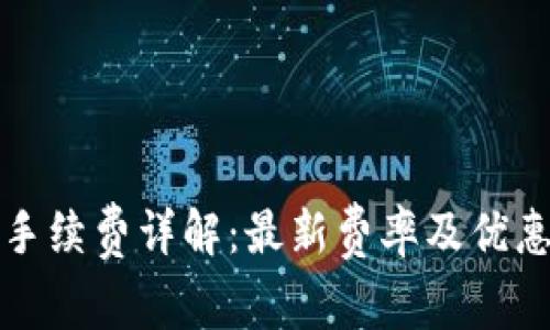 小狐钱包手续费详解：最新费率及优惠活动分析
