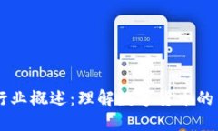 虚拟币的行业概述：理解数字货币的多元化应用