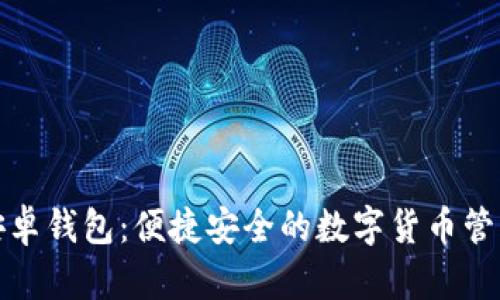 小狐安卓钱包：便捷安全的数字货币管理工具