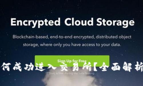 小狐钱包如何成功进入交易所？全面解析与步骤指南