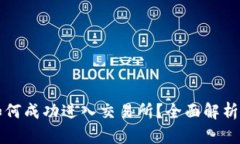 小狐钱包如何成功进入交