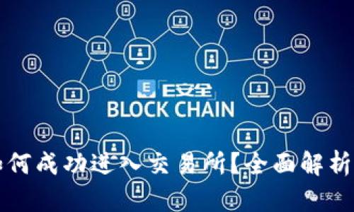 小狐钱包如何成功进入交易所？全面解析与步骤指南