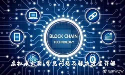 虚拟币出错：常见问题及解决方案详解