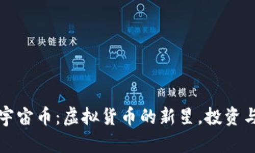 全面解读宇宙币：虚拟货币的新星，投资与风险分析