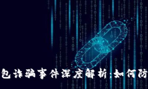 :
狐狸假钱包诈骗事件深度解析：如何防范与应对