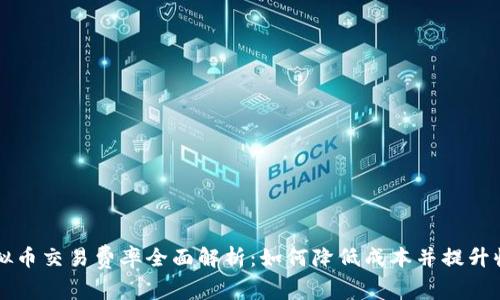 虚拟币交易费率全面解析：如何降低成本并提升收益