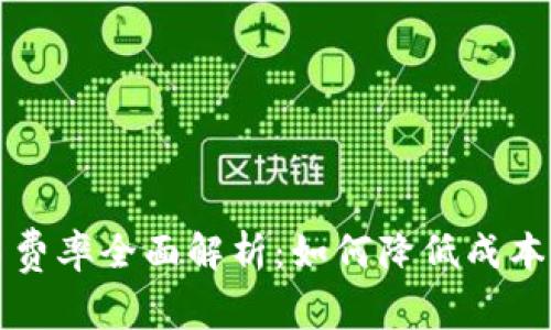 虚拟币交易费率全面解析：如何降低成本并提升收益