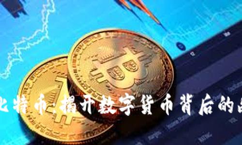 虚拟恶搞比特币：揭开数字货币背后的幽默与讽刺