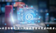 虚拟币算法解析：深入理解数字货币背后的技术