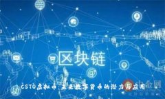 CSTO虚拟币：未来数字货币的潜力与应用
