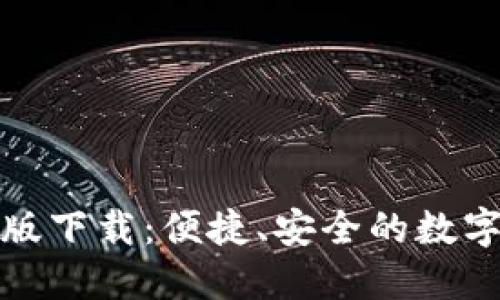 小狐钱包互转版下载：便捷、安全的数字资产管理工具