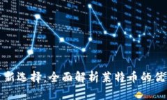 虚拟货币投资新选择：全面解析莱特币的优势与