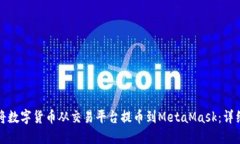 如何将数字货币从交易平台提币到MetaMask：详细指
