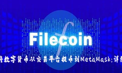 如何将数字货币从交易平台提币到MetaMask：详细指南