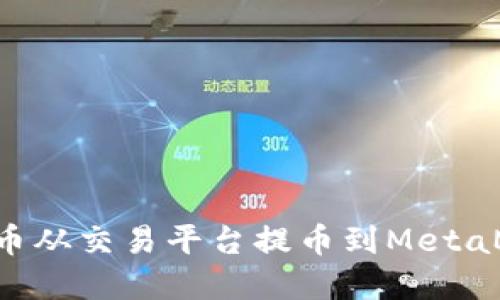 如何将数字货币从交易平台提币到MetaMask：详细指南