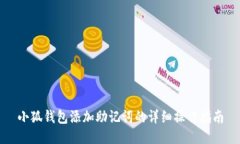 小狐钱包添加助记词的详细操作指南