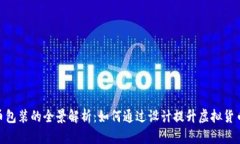 : 虚拟币包装的全景解析：