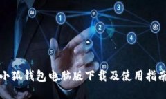小狐钱包电脑版下载及使