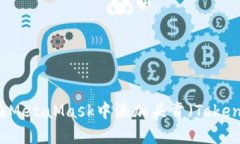 如何在MetaMask中添加头肯（