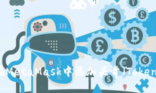 如何在MetaMask中添加头肯(Token)指南