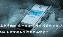 在讨论关于“ZSC虚拟币地