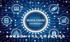 全面解析虚拟币钱包：选