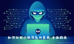 如何识别小狐钱包的真假