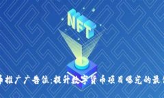 虚拟币推广广告位：提升