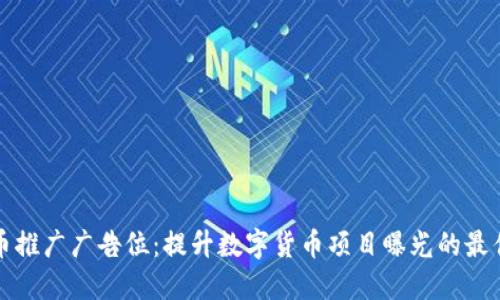 虚拟币推广广告位：提升数字货币项目曝光的最佳选择