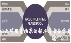 MetaMask无可用兑换率的解决