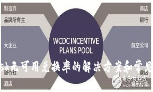 MetaMask无可用兑换率的解决方案和常见问题解析