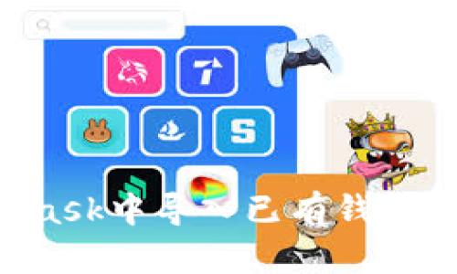 如何在MetaMask中导入已有钱包：一步一步指南