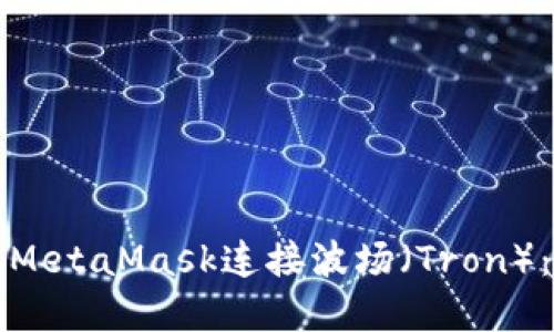 如何使用MetaMask连接波场（Tron）：完整指南