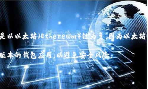 小狐钱包（XiaoHu Wallet）是一个聚合多种区块链资产的钱包应用，支持多种区块链网络。默认情况下，小狐钱包通常是以以太坊（Ethereum）链为主，因为以太坊链是许多ERC20代币和去中心化应用（DApp）的基础。然而，根据钱包的具体版本和用户的设置，默认链可能会有所不同。

如果你想了解或更改小狐钱包中默认链的设置，可以在钱包的设置选项中查看或进行操作。同时，确保你下载的是官方版本的钱包应用，以避免安全风险。

如需进一步了解小狐钱包的功能或使用技巧，请随时提问！