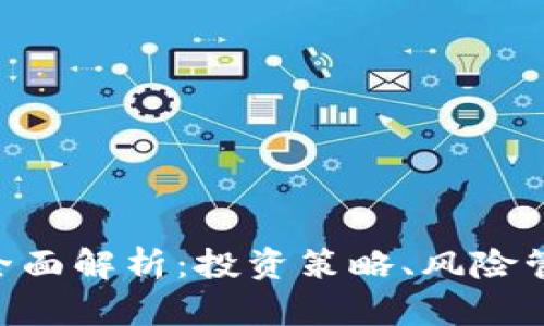 BCF虚拟币的全面解析：投资策略、风险管理与未来趋势