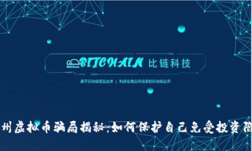 郑州虚拟币骗局揭秘：如何保护自己免受投资陷阱