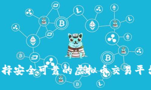 如何选择安全可靠的虚拟币交易平台认证？