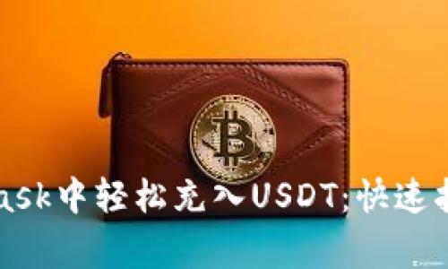 如何在MetaMask中轻松充入USDT：快速指南与注意事项