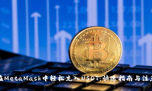 如何在MetaMask中轻松充入USDT：快速指南与注意事项