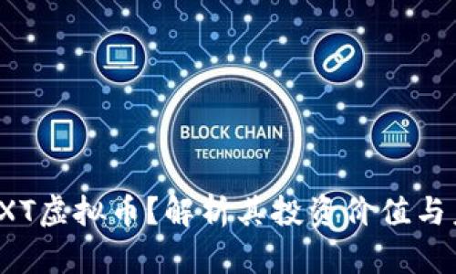 什么是RXT虚拟币？解析其投资价值与未来前景